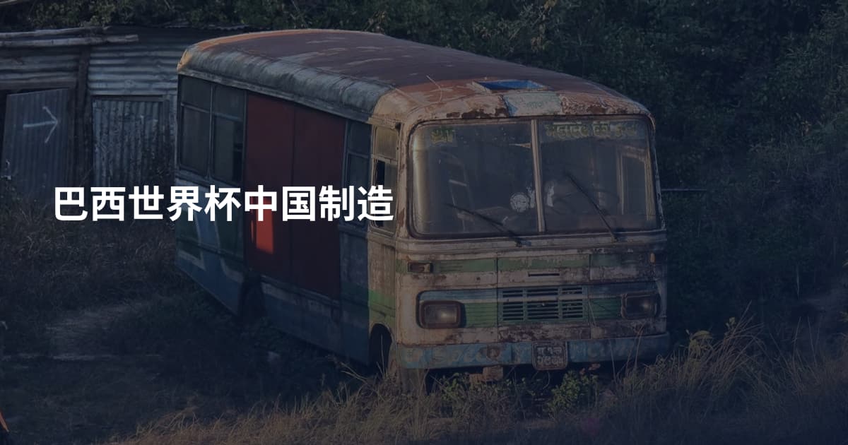巴西世界杯中国制造
