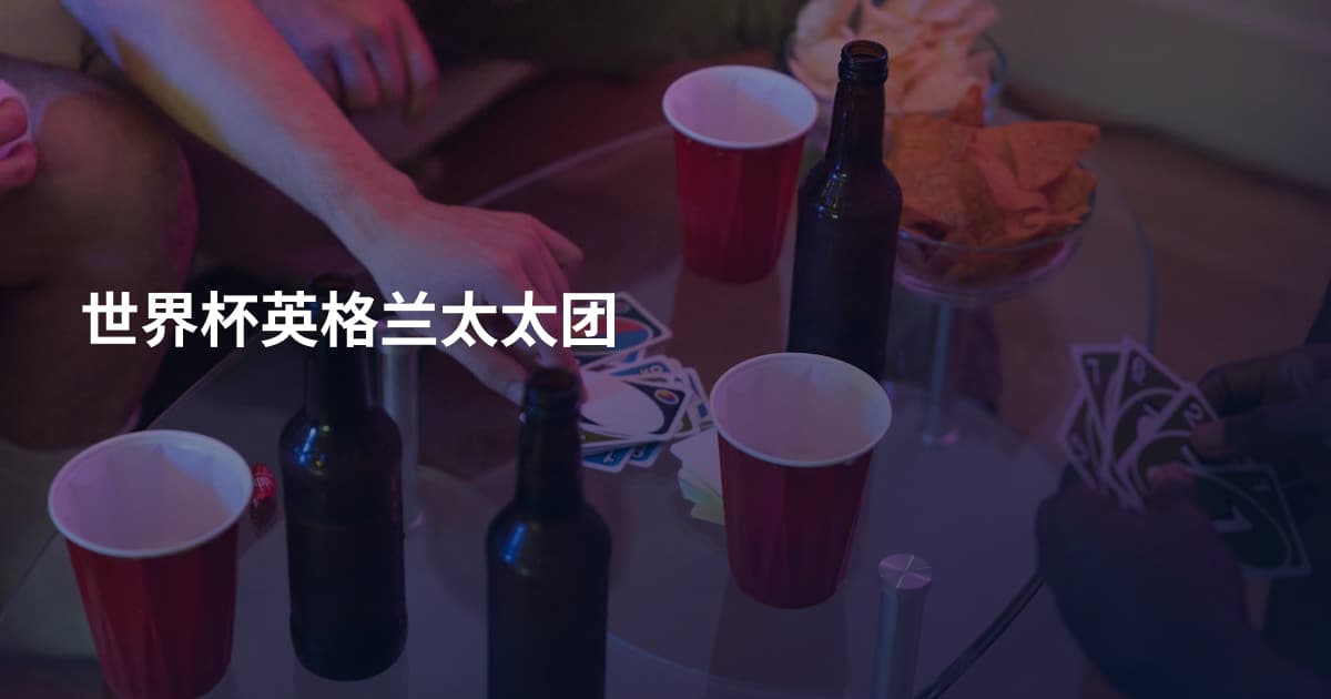 世界杯英格兰太太团