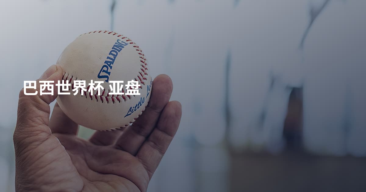 巴西世界杯 亚盘