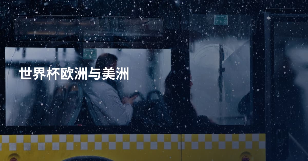 世界杯欧洲与美洲