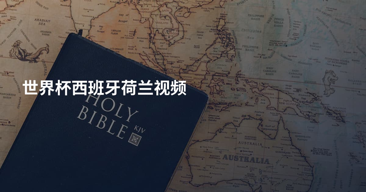 世界杯西班牙荷兰视频