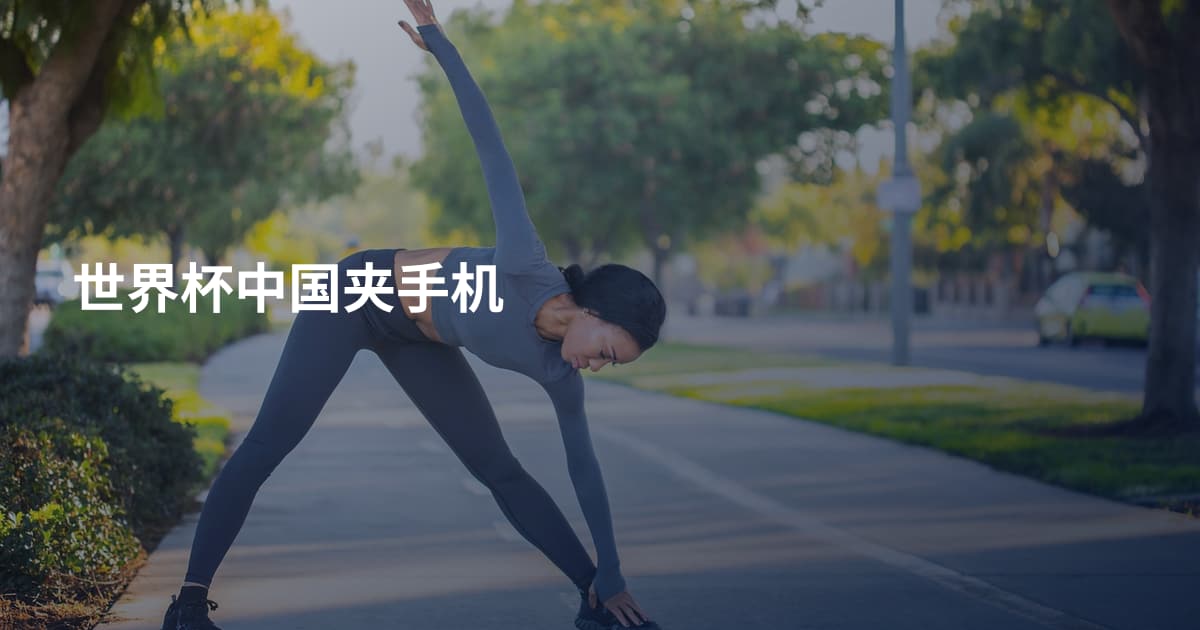 世界杯中国夹手机