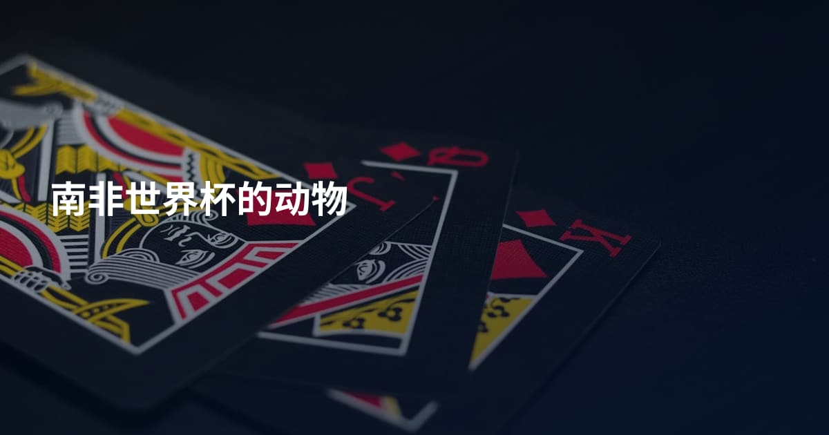 南非世界杯的动物