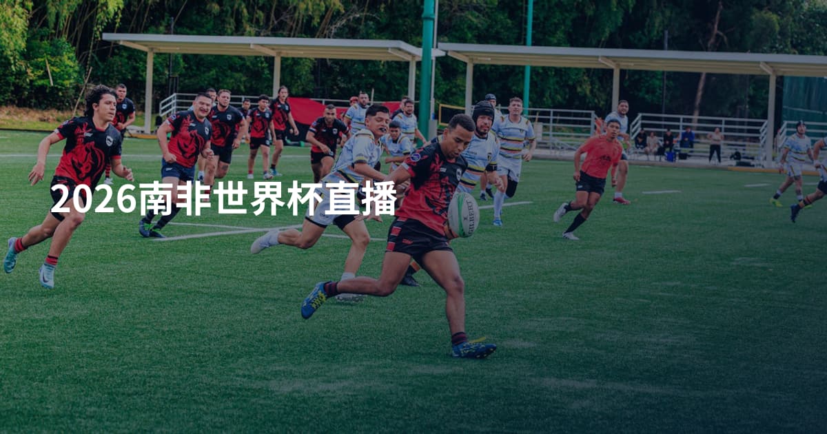 2026南非世界杯直播