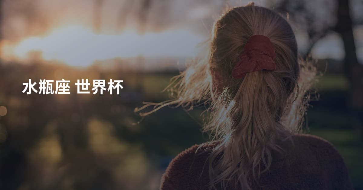水瓶座 世界杯