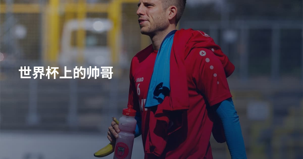 世界杯上的帅哥