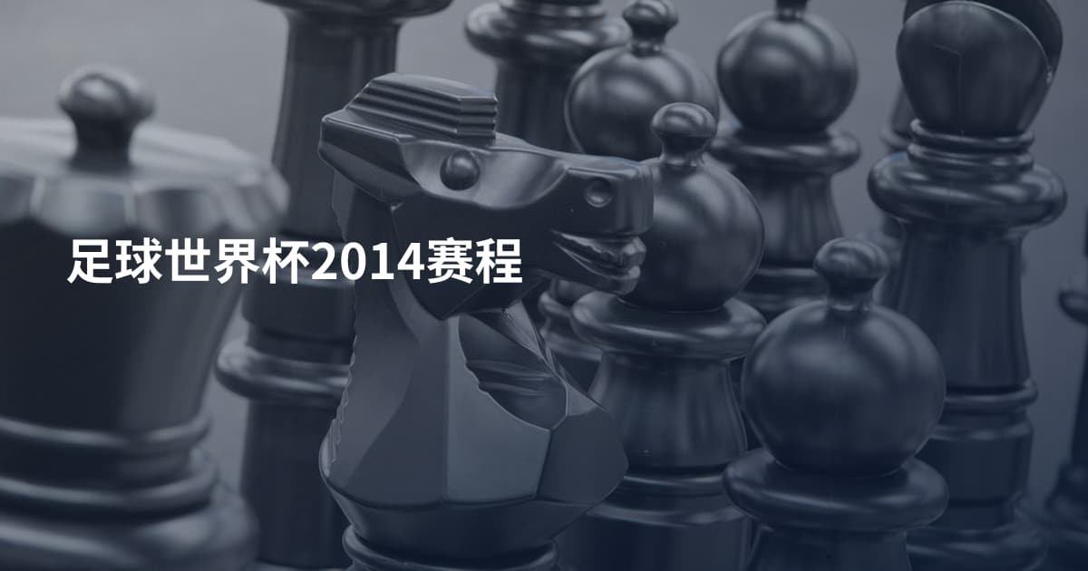 足球世界杯2014赛程