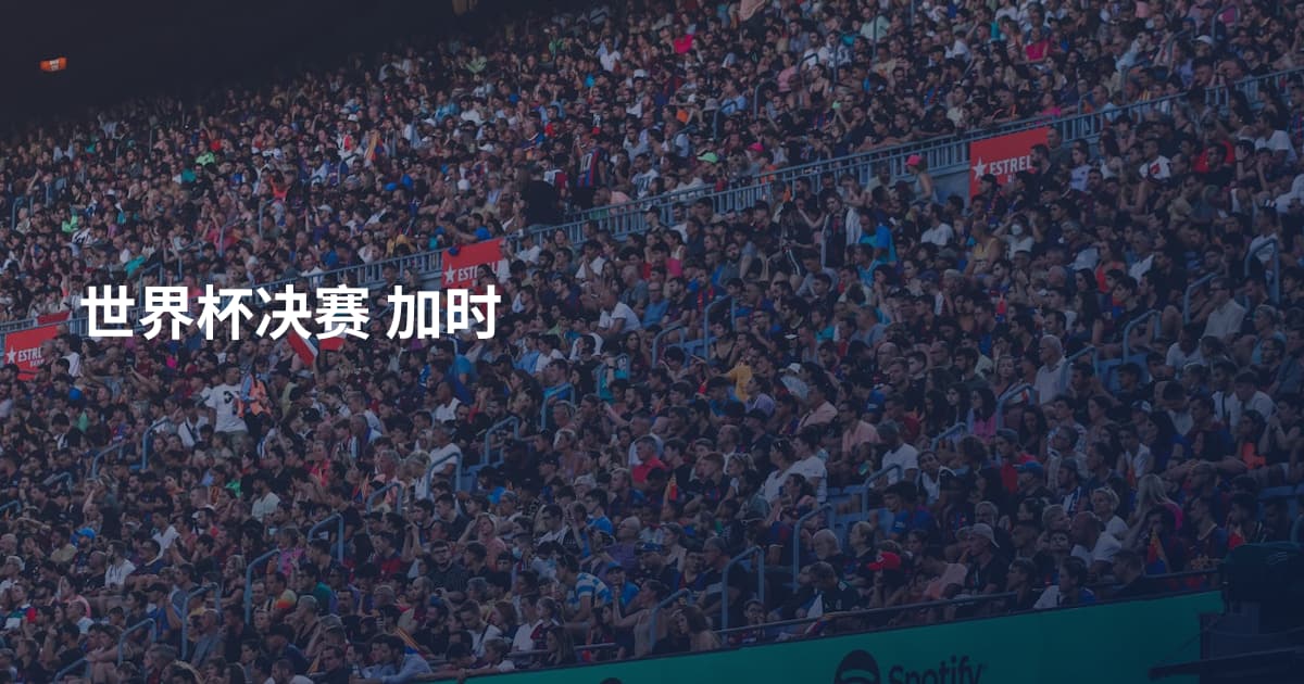 世界杯决赛 加时