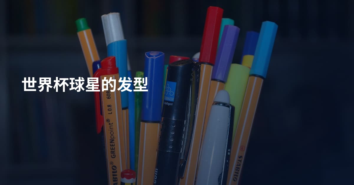 世界杯球星的发型