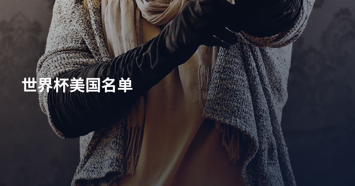 世界杯美国名单