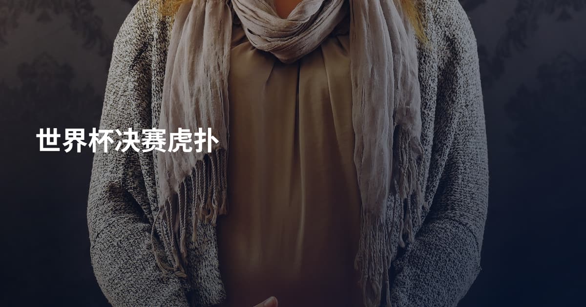 世界杯决赛虎扑