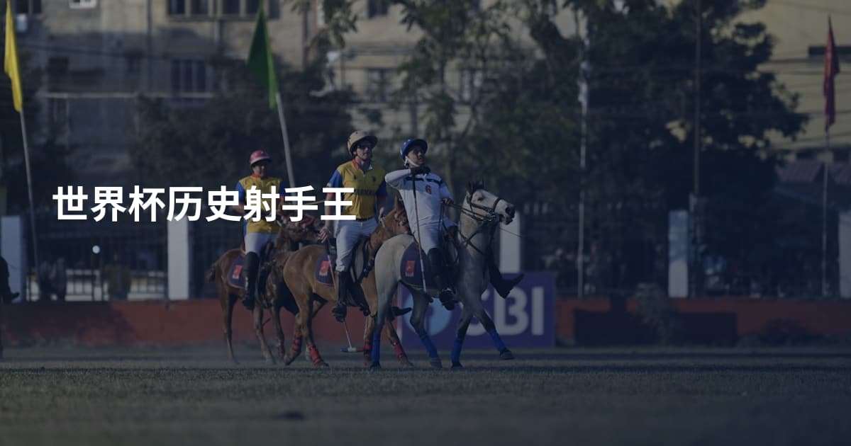 世界杯历史射手王