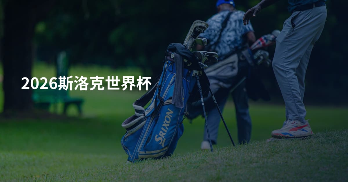 2026斯洛克世界杯