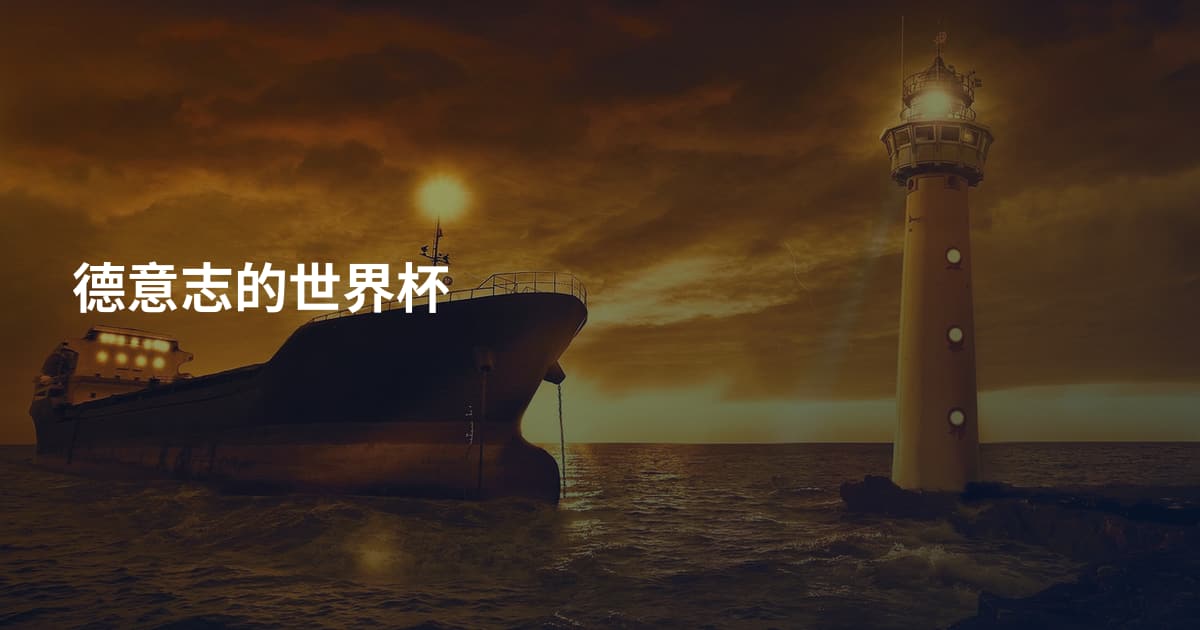 德意志的世界杯