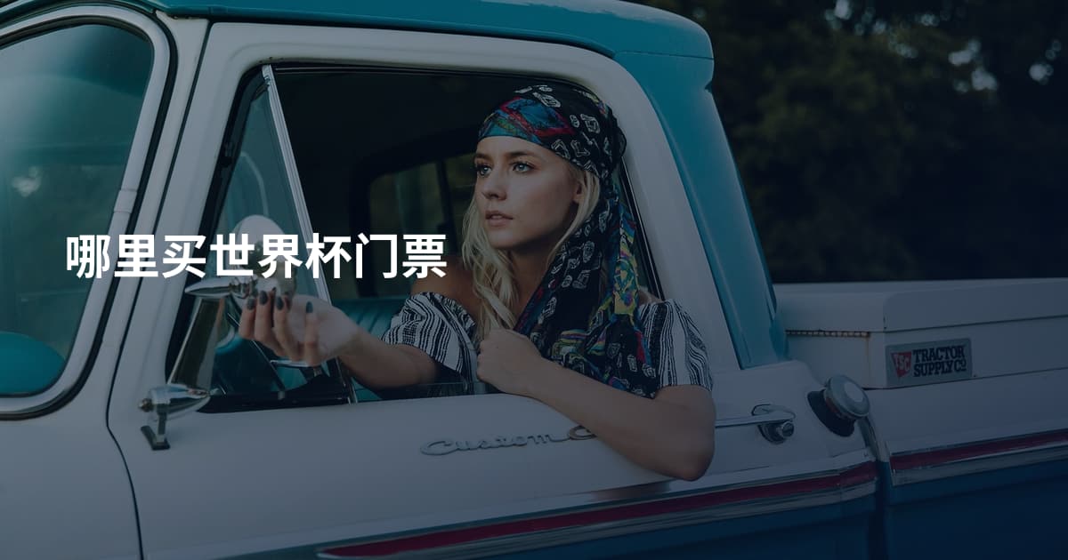 哪里买世界杯门票