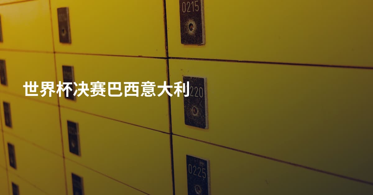 世界杯决赛巴西意大利