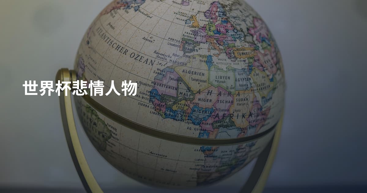 世界杯悲情人物