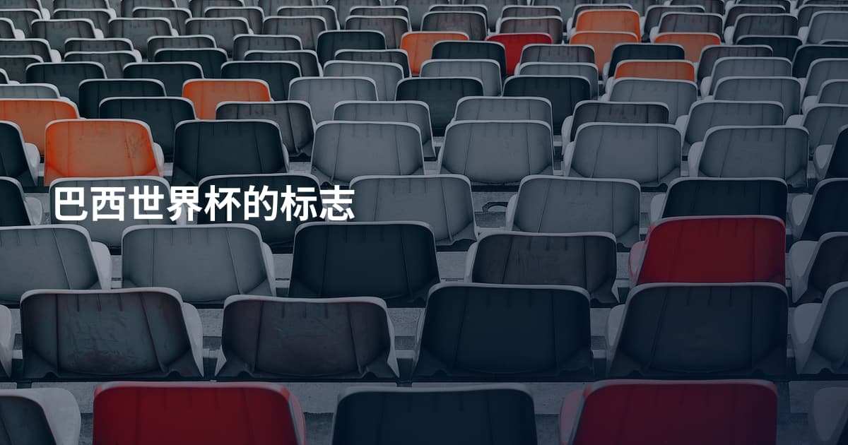 巴西世界杯的标志