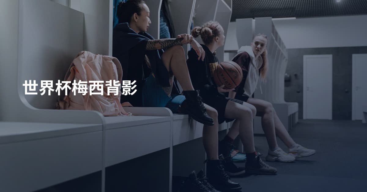 世界杯梅西背影