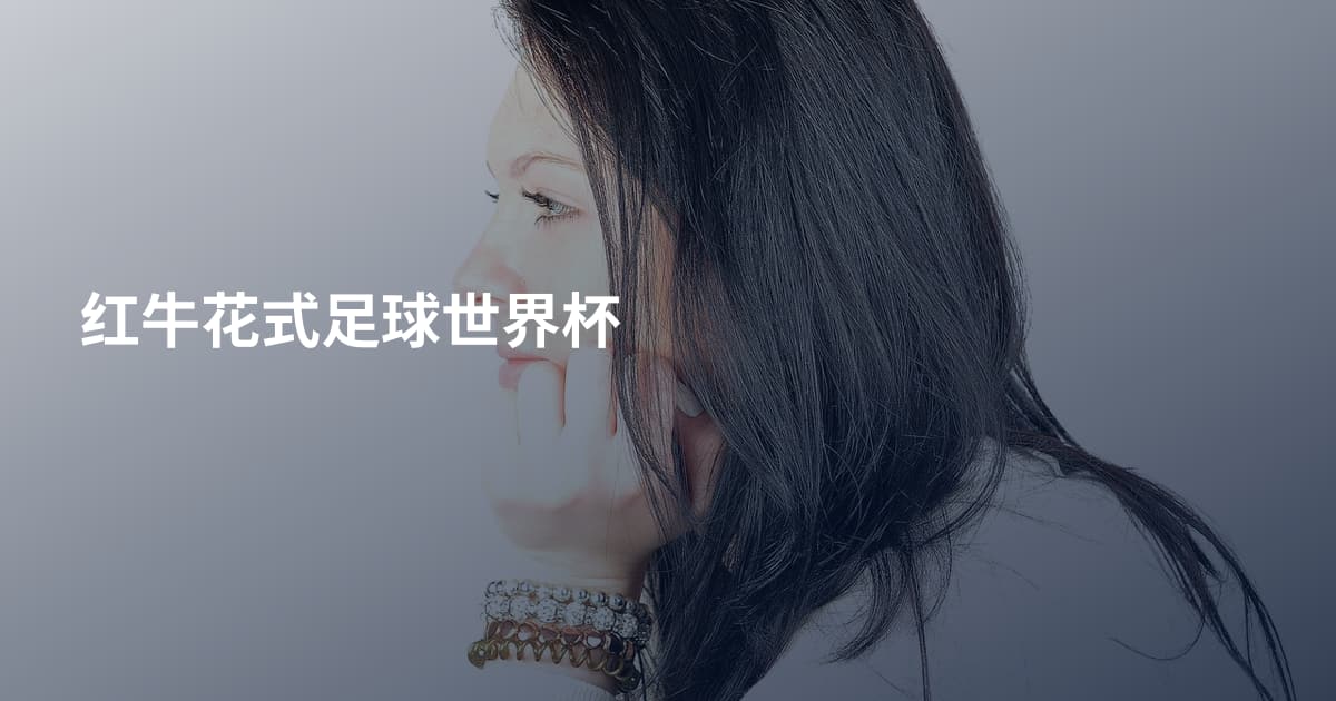 红牛花式足球世界杯