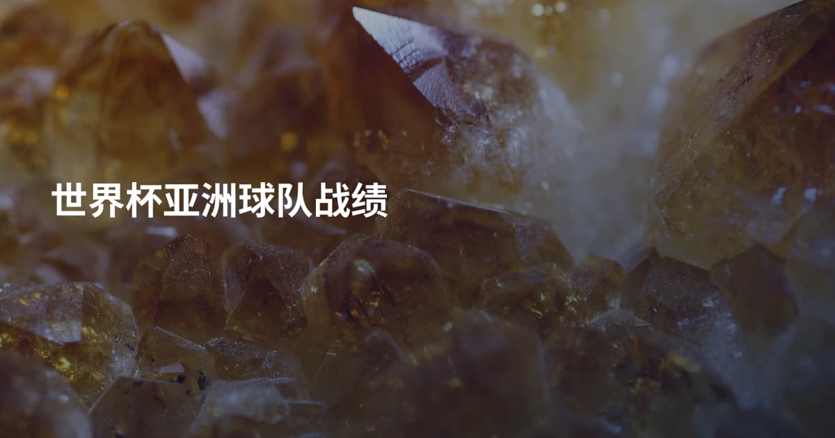 世界杯亚洲球队战绩