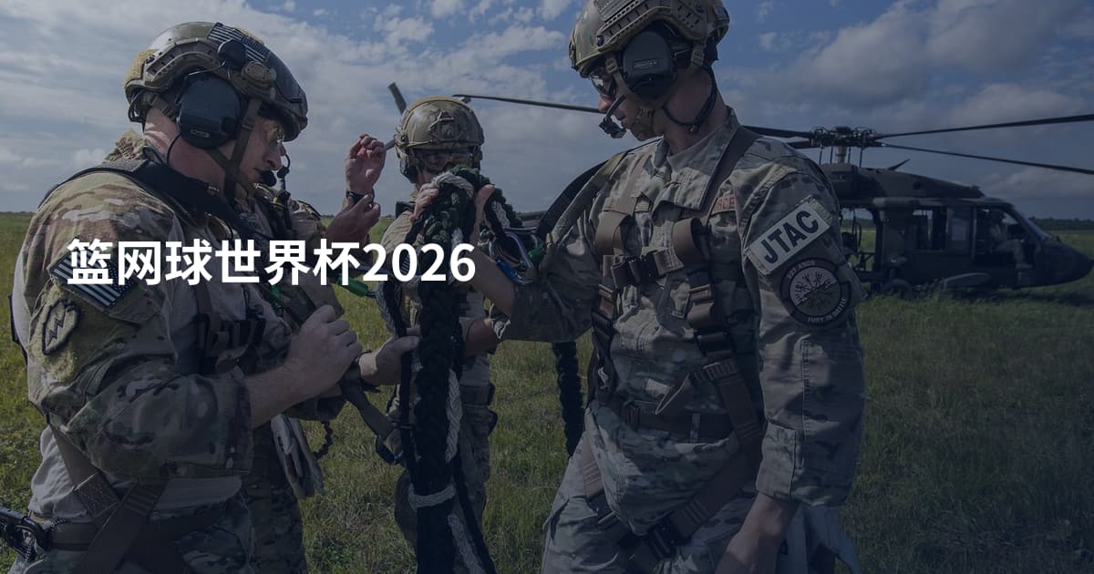篮网球世界杯2026