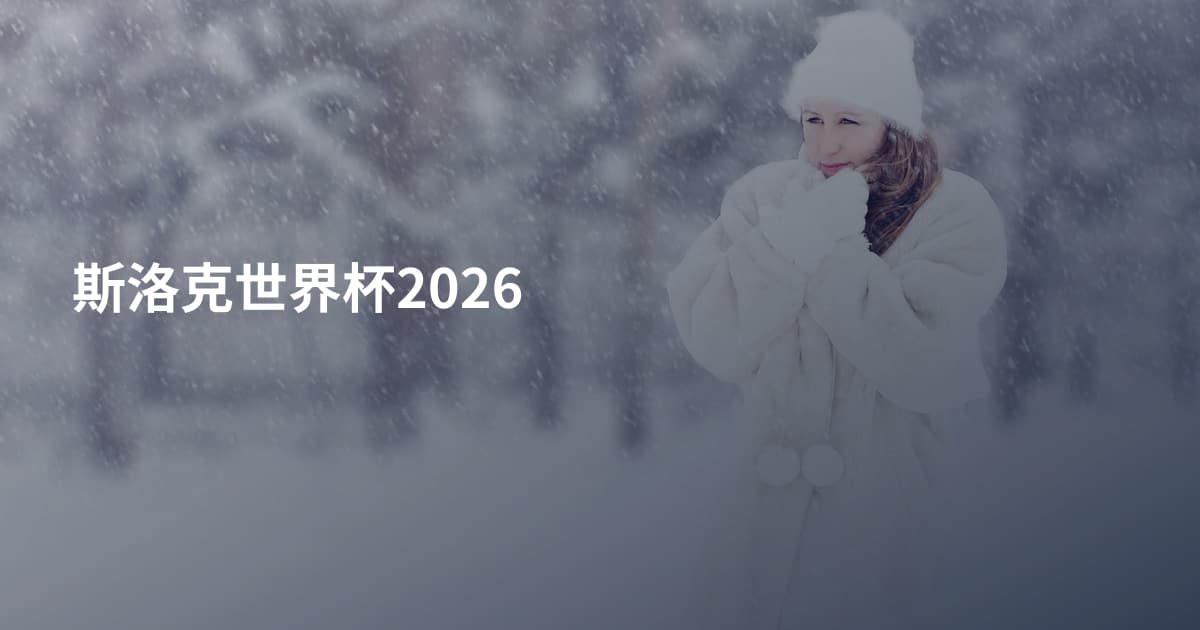 斯洛克世界杯2026