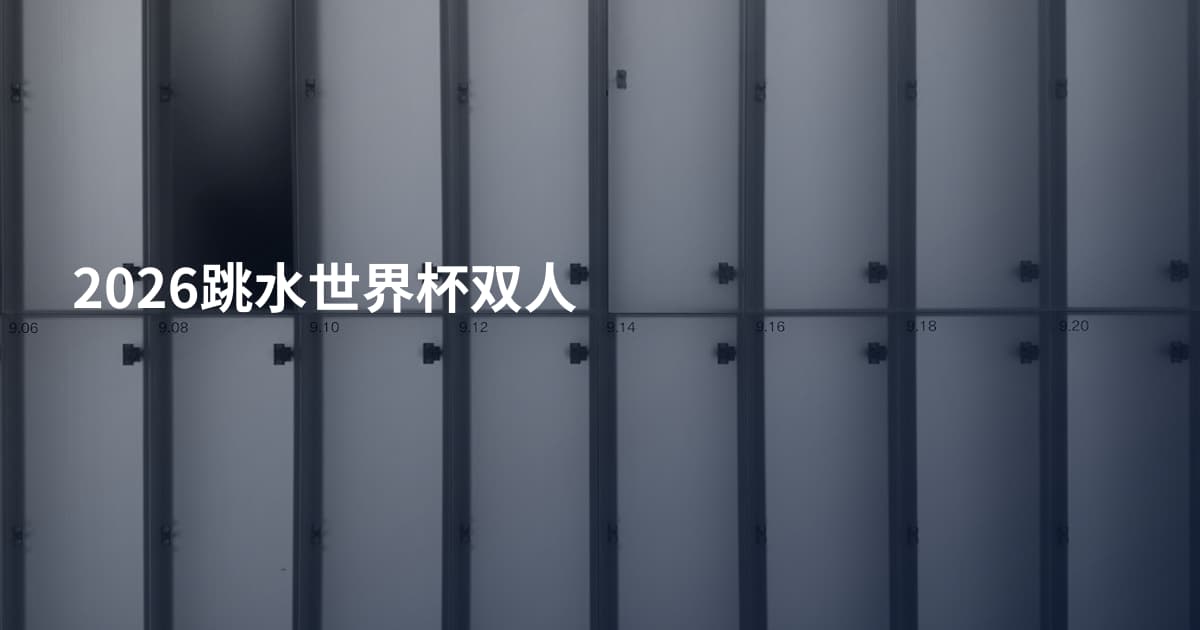 2026跳水世界杯双人