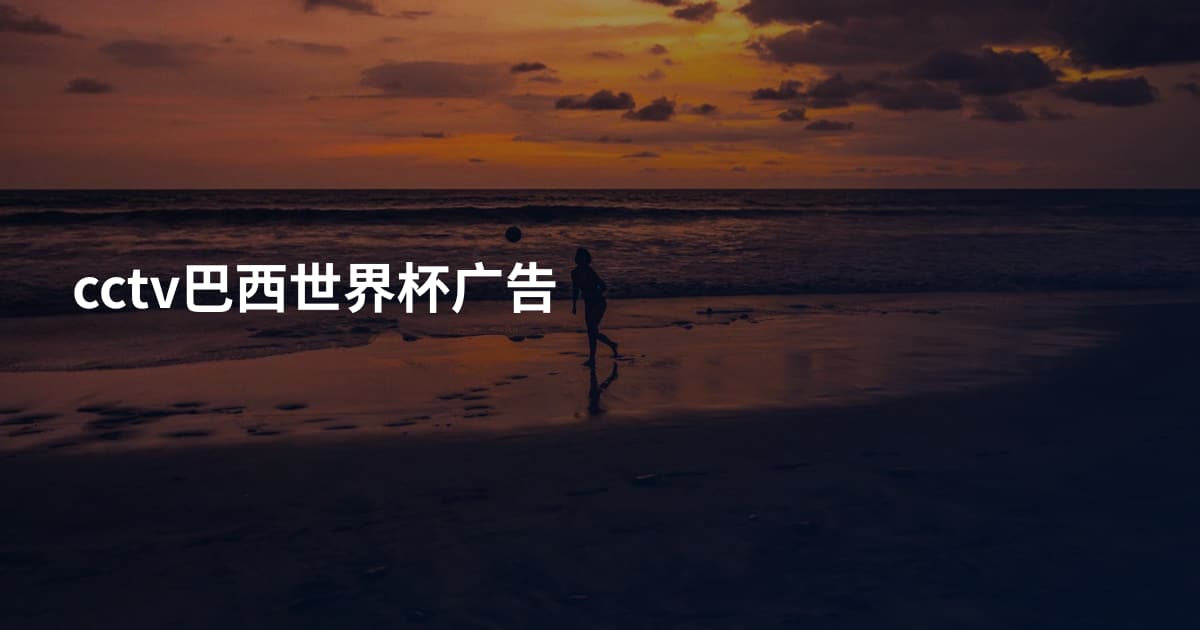 cctv巴西世界杯广告