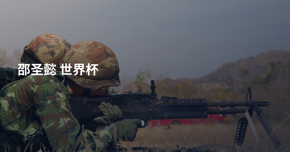 邵圣懿 世界杯