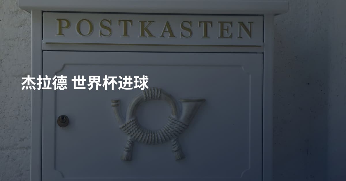 杰拉德 世界杯进球