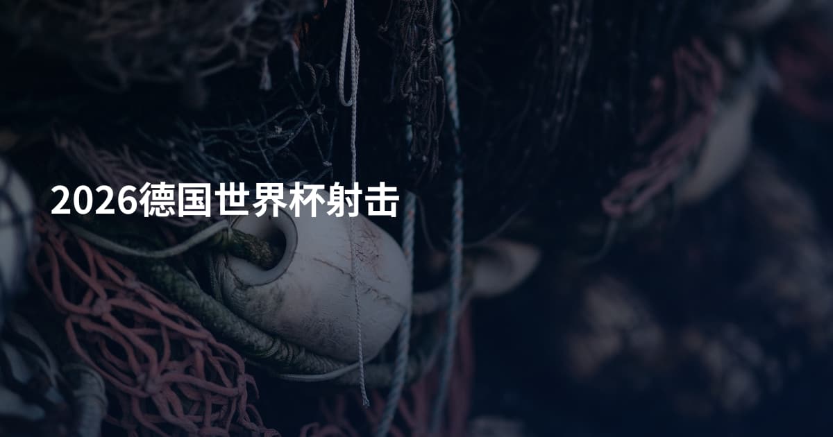 2026德国世界杯射击