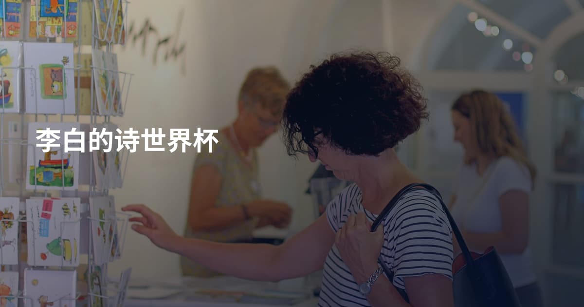 李白的诗世界杯