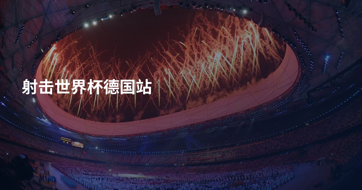 射击世界杯德国站