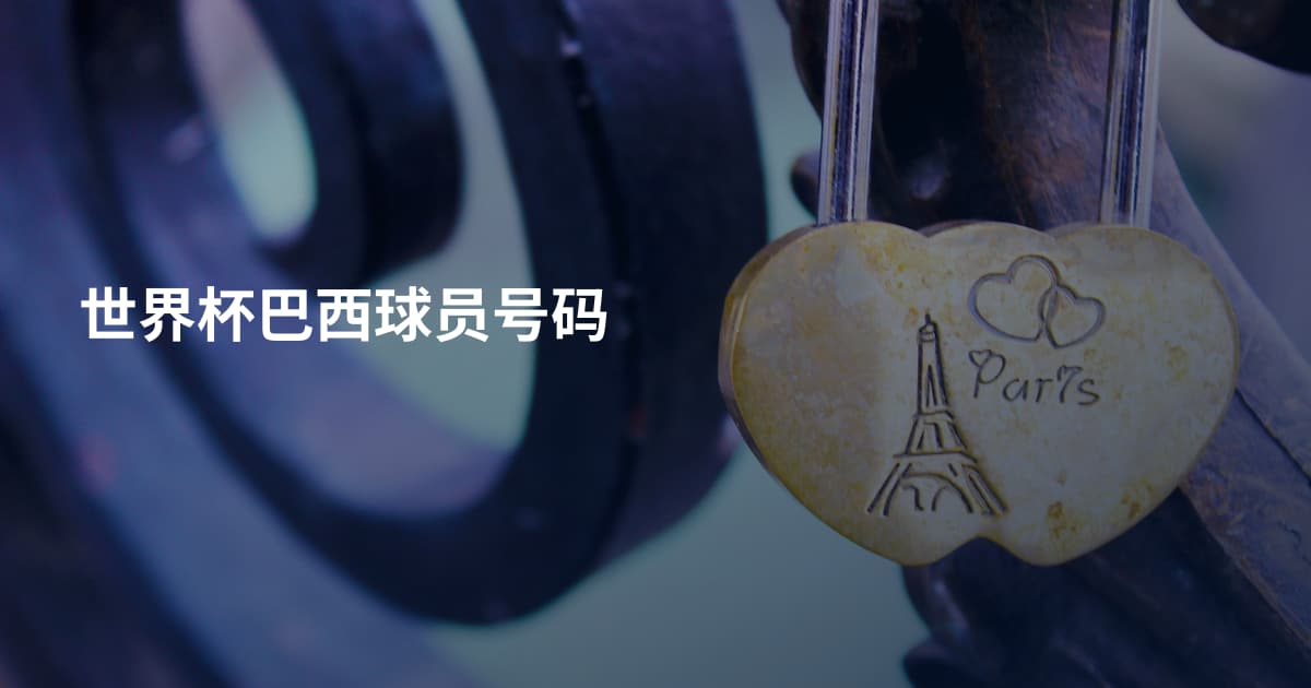 世界杯巴西球员号码