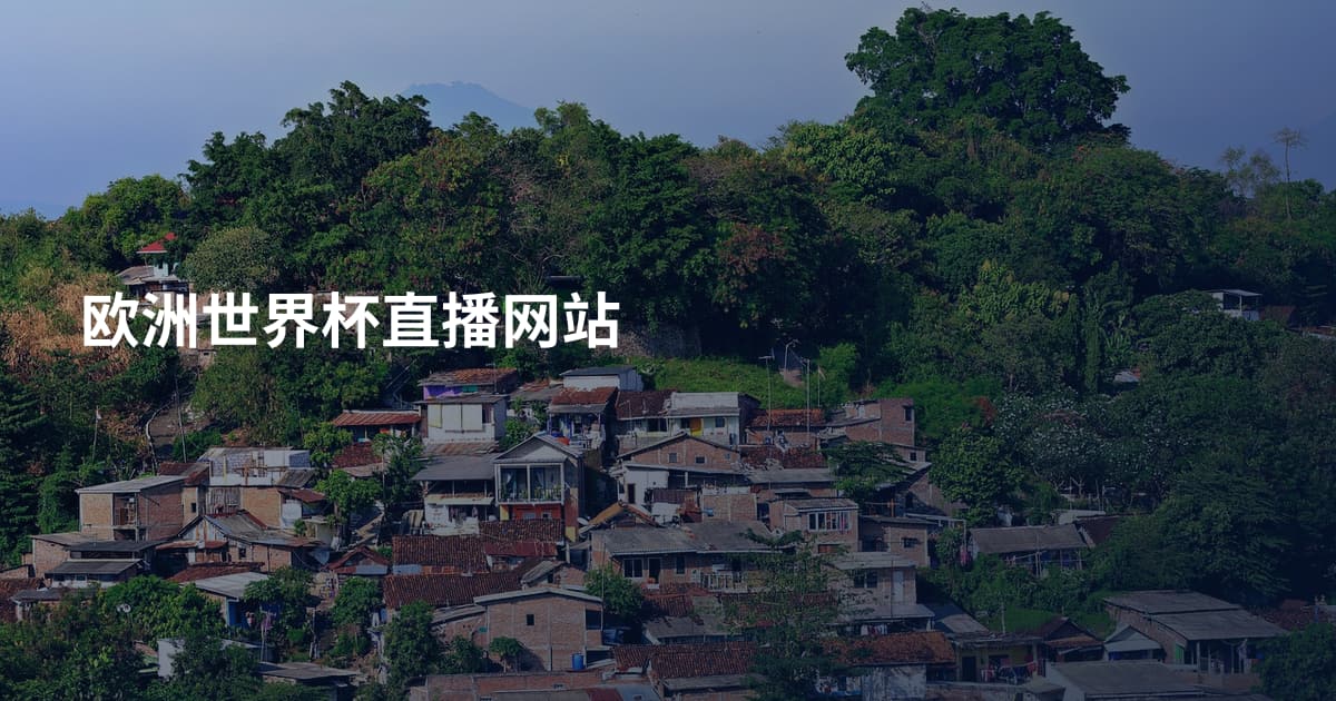 欧洲世界杯直播网站