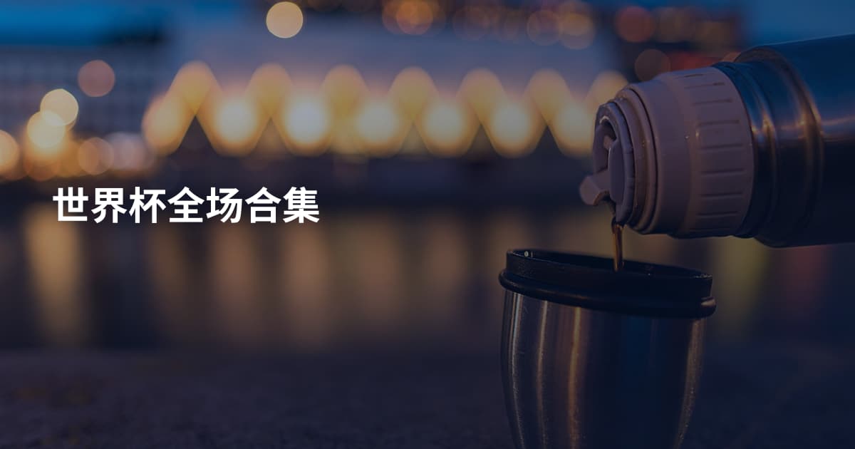 世界杯全场合集