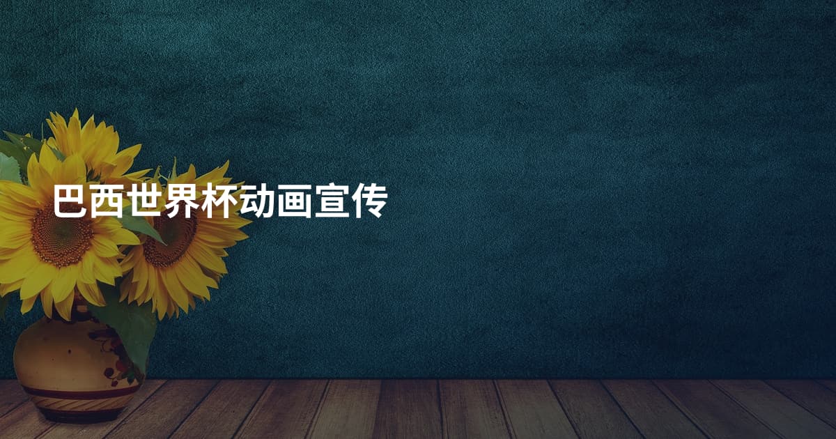 巴西世界杯动画宣传