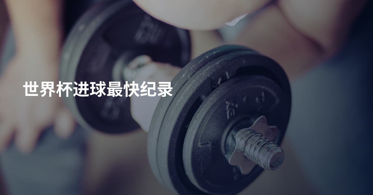 世界杯进球最快纪录