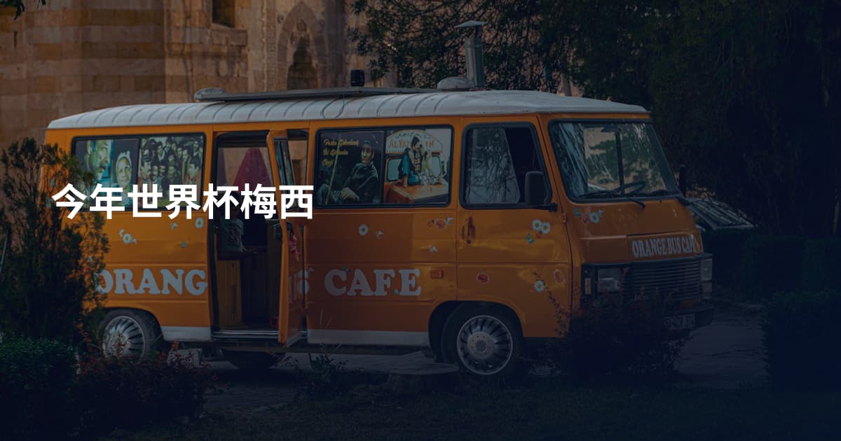 今年世界杯梅西