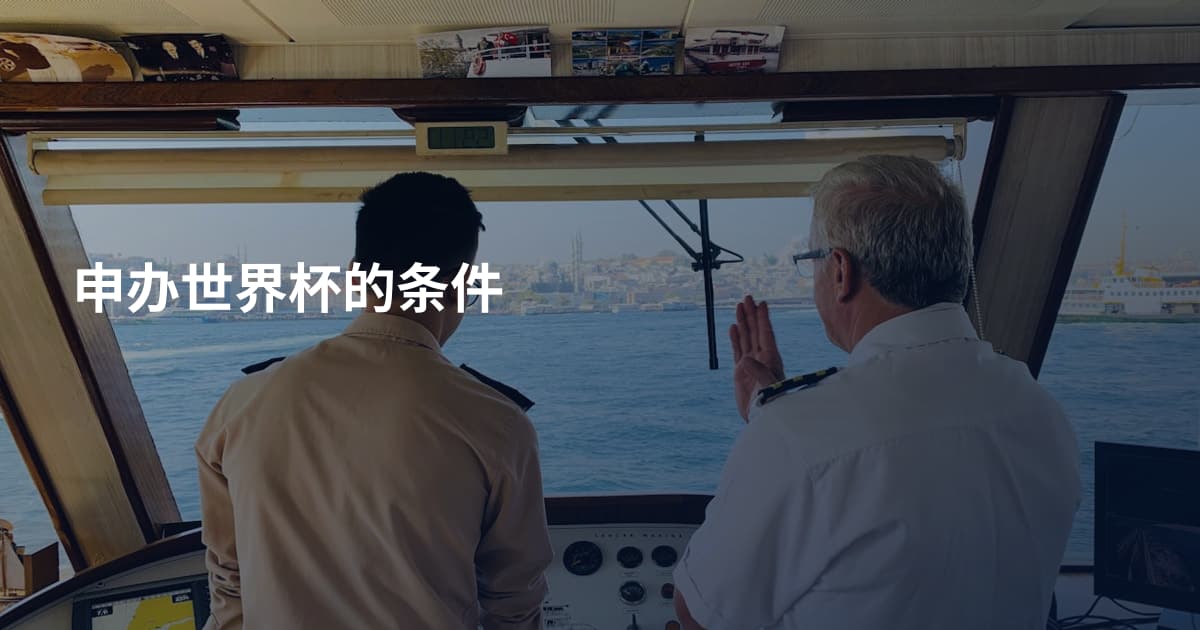 申办世界杯的条件