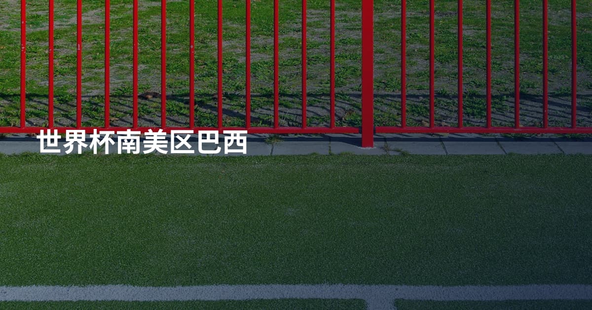 世界杯南美区巴西