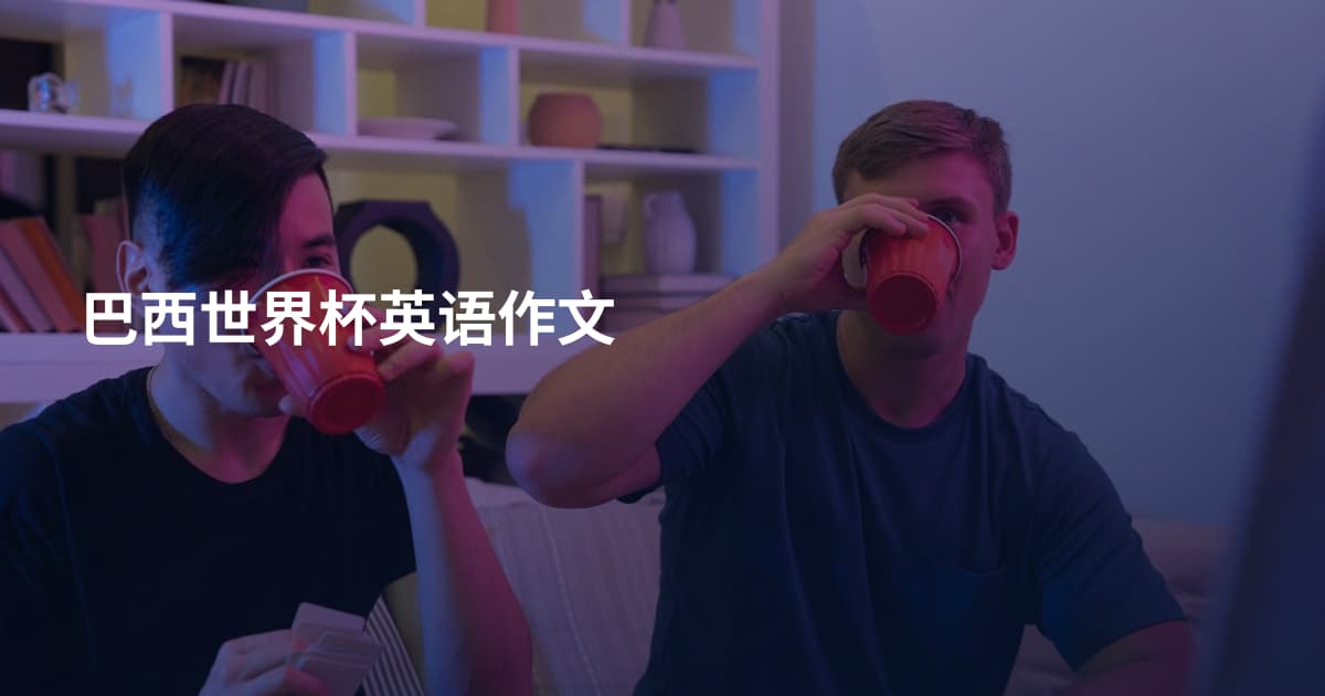 巴西世界杯英语作文