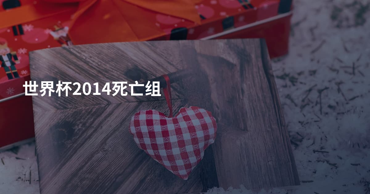世界杯2014死亡组