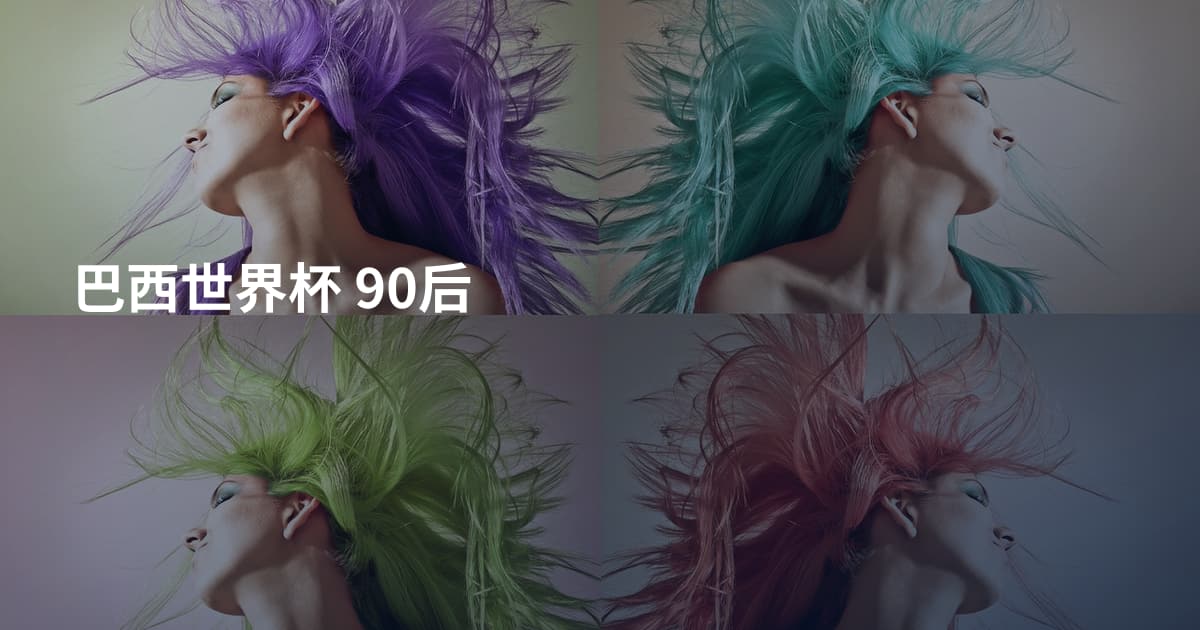 巴西世界杯 90后