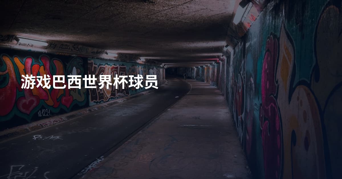 游戏巴西世界杯球员