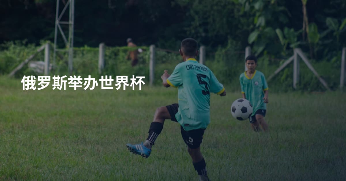 俄罗斯举办世界杯