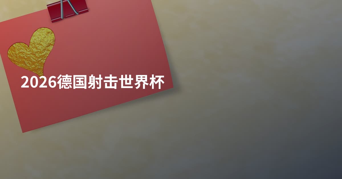 2026德国射击世界杯