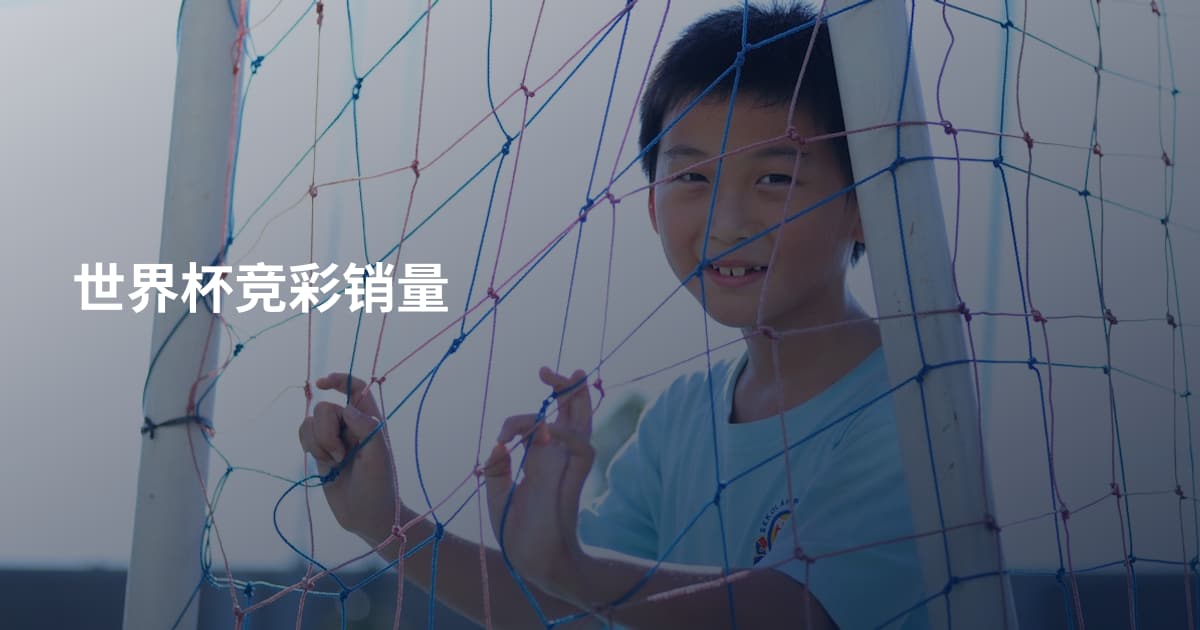 世界杯竞彩销量