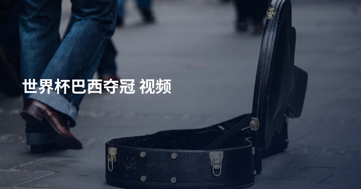 世界杯巴西夺冠 视频